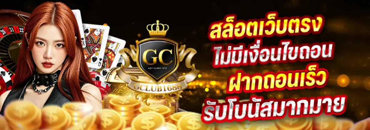 สมัคร gclub royal1688 ไม่มี ขั้นต่ำ